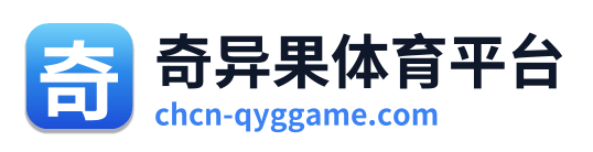 奇异果体育平台